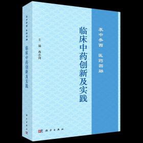 临床中药创新及实践：衷中参西  医药圆融