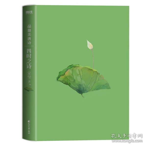 四时之诗：蒙曼品最美唐诗