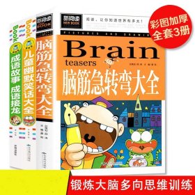 脑筋急转弯大全小学生课外阅读书籍三四五六年级老师推荐课外书必读儿童读物故事书