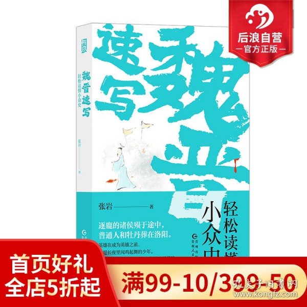 魏晋速写：轻松读懂小众史（你未曾见过的西晋版《权力的游戏》，极速、简明、一镜到底的八王之乱史。）