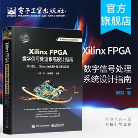 XilinxFPGA数字信号处理系统设计指南：从HDL、Simulink到HLS的实现