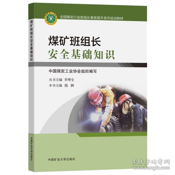 煤矿班组长安全基础知识(全国煤炭行业班组长素质提升系列培训教材)