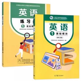 现货正版】英语1 基础模块 教材+练习册 中等职业学校公共基础课程配套教学用书 中职中专英语教材配套练习册 高等教育出版社