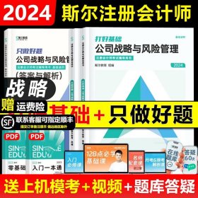 斯尔教育2021年注册会计师备考全攻略·公司战略与成本管理 打好基础