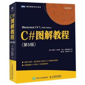 C#图解教程第5版