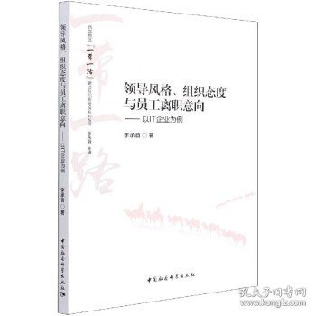 领导风格、组织态度与员工离职意向——以IT企业为例