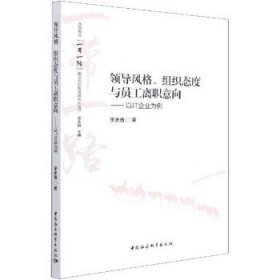 领导风格、组织态度与员工离职意向——以IT企业为例