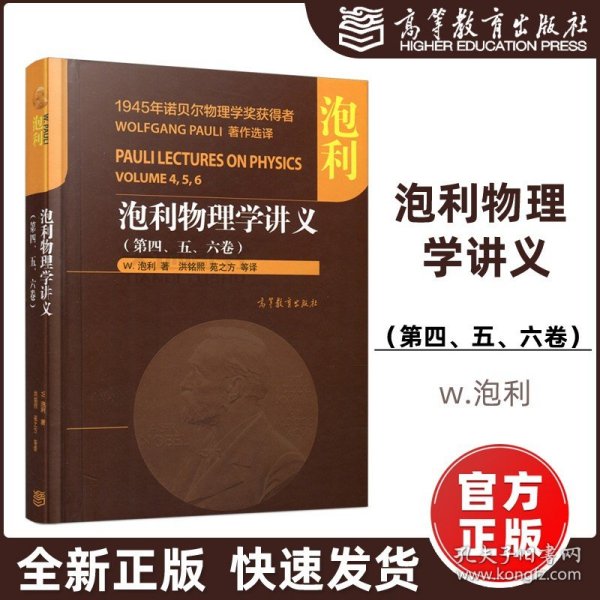 现货正品】泡利物理学讲义 第四五六卷 w.泡利 洪铭熙 苑之方 德国百科全书 统计力学 高等教育出版社