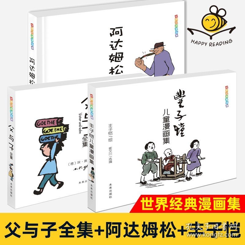 3册 世界经典漫画集 父与子全集+阿达姆松+丰子恺儿童漫画集 风趣机智哲理漫画 无字绘本连环画