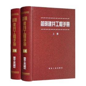 简明建井工程手册 上下 煤矿建设井下工程技术书籍 煤炭工业出版社