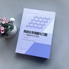 现货正品】有机化学例题与习题题解及水平测试二版2版裴伟伟冯骏材 高等教育出版社基础有机化学邢其毅教材参考辅导解题思路书考研