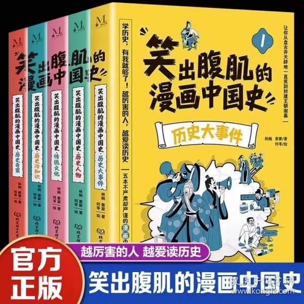 笑出腹肌的漫画中国史（全5册）儿童近代历史类书籍写给小学生的中国历史故事