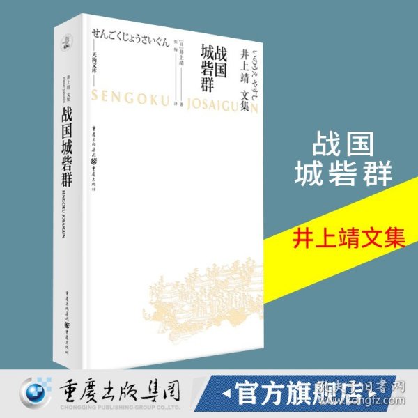 天狗文库-井上靖文集：战国城砦群（日本文学巨匠井上靖，书写平凡武士的战国历史）