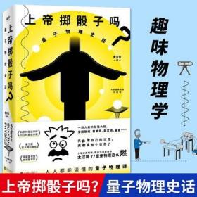 上帝掷骰子吗？：量子物理史话：升级版