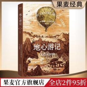 地心游记 儒勒·凡尔纳 彩色插图版 经典科幻小说 学生课外读物 果麦出品