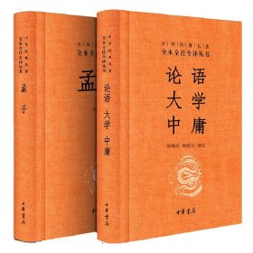 中华经典名著·全本全注全译丛书：论语、大学、中庸