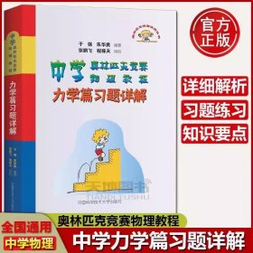 中学奥林匹克竞赛物理教程力学篇习题详解