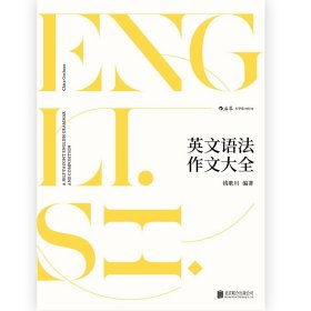 后浪正版现货  英文语法作文大全 语法造句作文纠错改正知识点钱歌川英语写作自学参考含练习题书籍