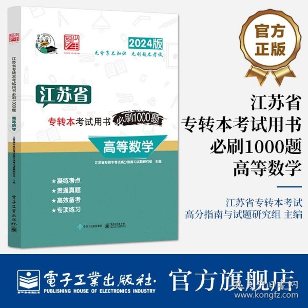 江苏省专转本考试用书必刷1000题 高等数学