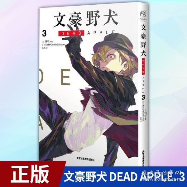 文豪野犬 DEAD APPLE. 3（漫画）首刷赠精美珠光卡片1款+海报一张 同名动画电影改编漫画