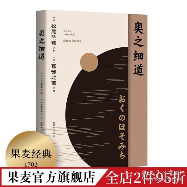 奥之细道（俳句之神松尾芭蕉代表之作，殿堂级浮世绘大师葛饰北斋金印插图，中日对照版。)【果麦经典】