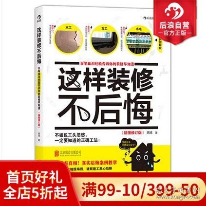 这样装修不后悔（插图修订版）：百笔血泪经验告诉你的装修早知道