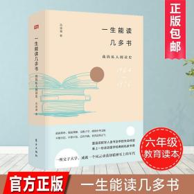 一生能读几多书：我的私人阅读史