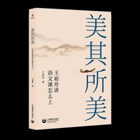 美其所美 王崧舟讲语文课怎么上 王崧舟新作课堂教学规范教文教学名家特色课堂教学书籍