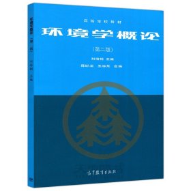 现货正品】环境学概论 第二版 第2版 刘培桐 高等学校教材 高等教育出版社 环境学概论/高等学校教材