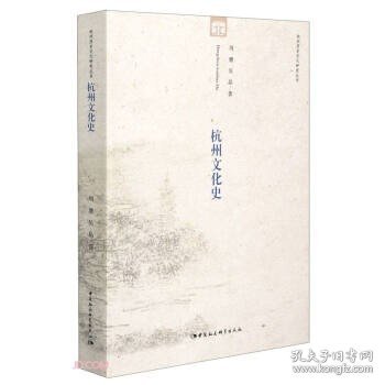 【文】 杭州文化史 9787520376020