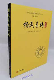 杨氏易传导读/历代易学名著整理与研究丛书