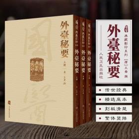 國醫典藏影印系列·外臺秘要（全3册）