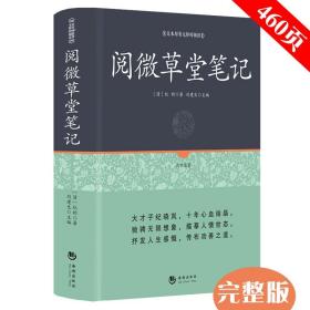 正版现货 完整版无删减阅微草堂笔记古典文学小说正版百部国学全本 纪晓岚 南怀瑾推荐丛书小学新语文阅读青年版书籍