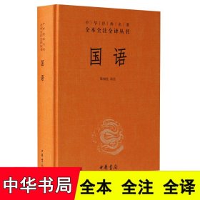 国语 中华经典名著全本全注全译丛书 精装 中华书局 正版书籍