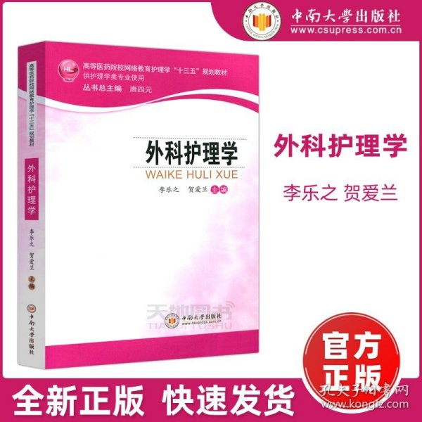 外科护理学/高等医药院校网络教育护理学“十三五”规划教材