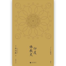 后浪正版现货正品 印度佛教史精装本 平川彰 中国藏密正念禅修宽心舍得佛学哲学文学历史类经典书籍入门普及读物