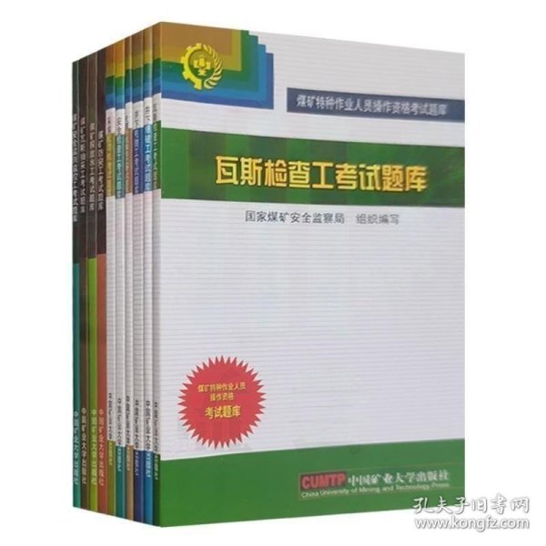 煤矿安全生产管理人员安全生产知识和管理能力考试辅导一本通（2022年新版）