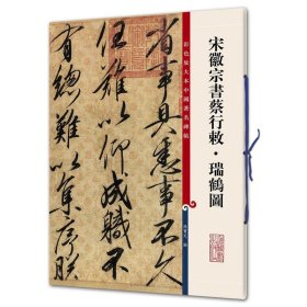 彩色放大本中国著名碑帖：宋徽宗书蔡行敕·瑞鹤图