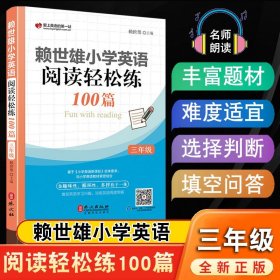 赖世雄小学英语阅读轻松练100篇 三年级