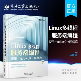 Linux多线程服务端编程：使用muduo C++网络库