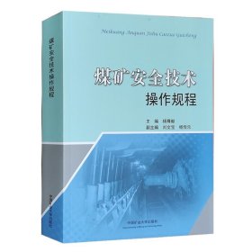 煤矿安全技术操作规程