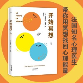 开始冥想（一本轻巧的心理自助指南，用冥想帮你走出倦怠、抑郁等心理困境。法国知名心理医生、畅销书作家克里斯托夫·安德烈作品）