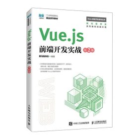 Vue.js前端开发实战（第2版）人民邮电出版RY