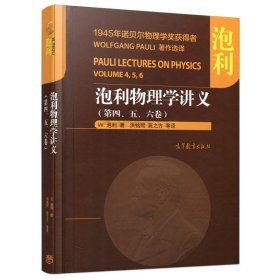 现货正品】泡利物理学讲义 第四五六卷 w.泡利 洪铭熙 苑之方 德国百科全书 统计力学 高等教育出版社