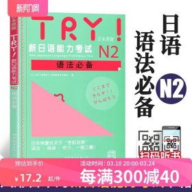 TRY！新日语能力考试N2语法必备