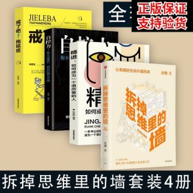 拆掉思维里的墙4册 白金升级版 古典 2021新版 人生能跃迁 樊登张德芬俞敏洪盛赞 中信出版社 正版书籍 新华书店