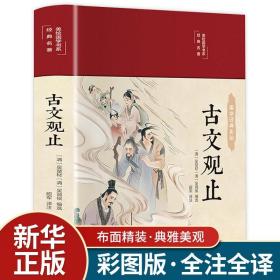 古文观止 美绘版 彩图珍藏版 美绘国学系列 中国国学经典古代散文辞典书籍 中小学生课外阅读书籍