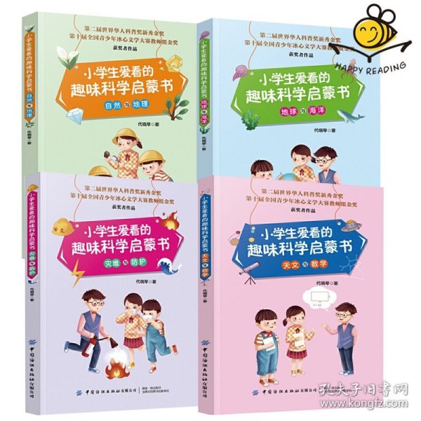 小学生爱看的趣味科学启蒙书灾难与防护