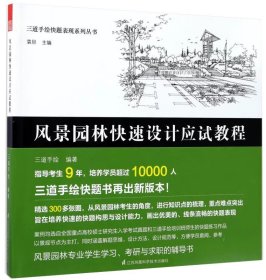 三道手绘快题表现系列丛书 风景园林快速设计应试教程