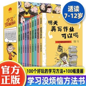 学习没烦恼（套装共10册）小学生学习方法技巧漫画故事绘本